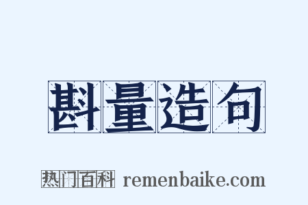 斟量造句是什么意思的图片